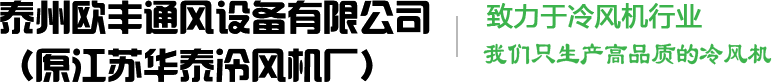 泰州欧丰机电设备有限公司
